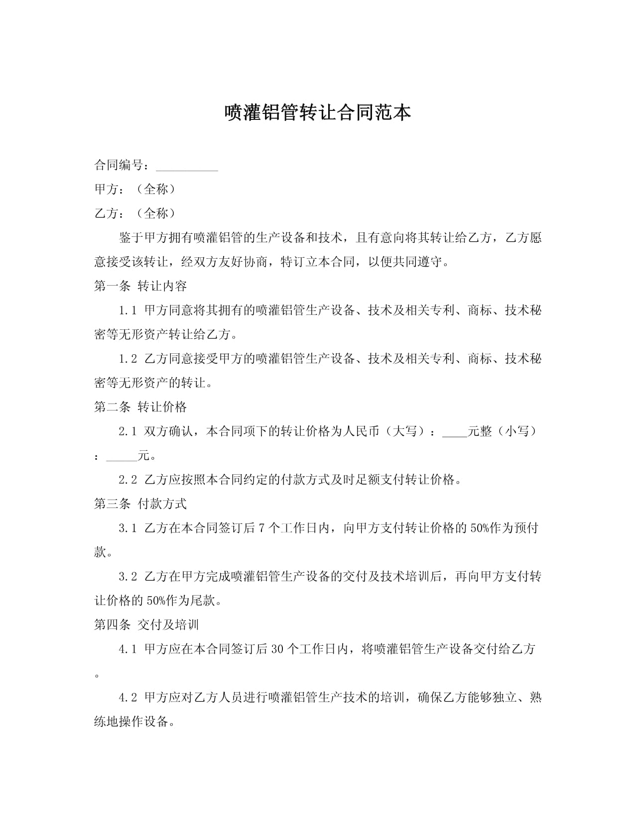 噴灌鋁管轉讓與技術推廣合同范本